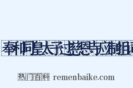 奉和同皇太子过慈恩寺应制组词是什么意思的图片